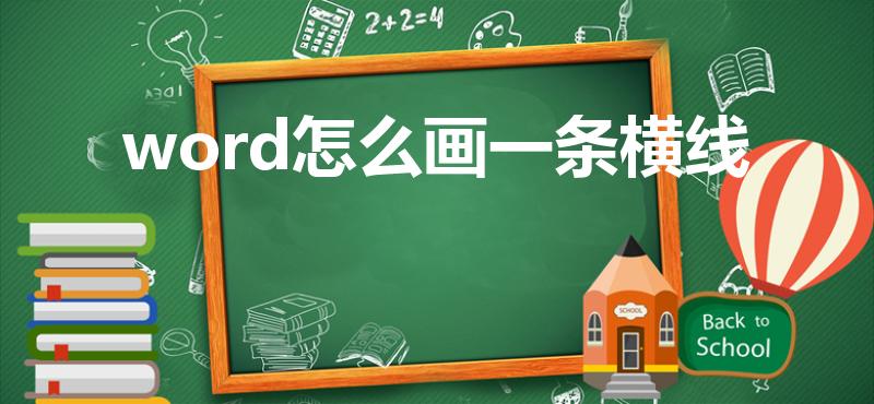 word怎么画一条横线（word文档如何画横线）