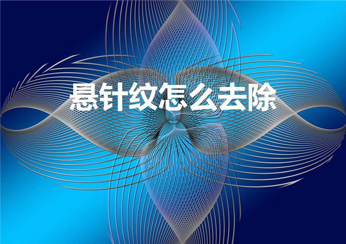 悬针纹怎么去除（悬针纹怎么消除）