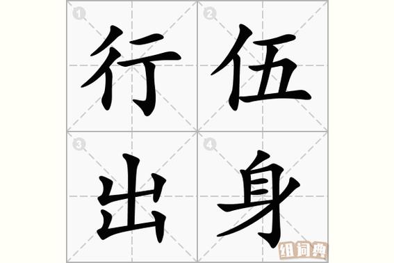 行伍的拼音（中国姓氏拼音解密）
