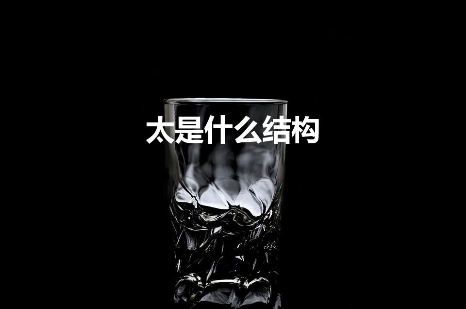 太是什么结构（太的部首和结构是什么）