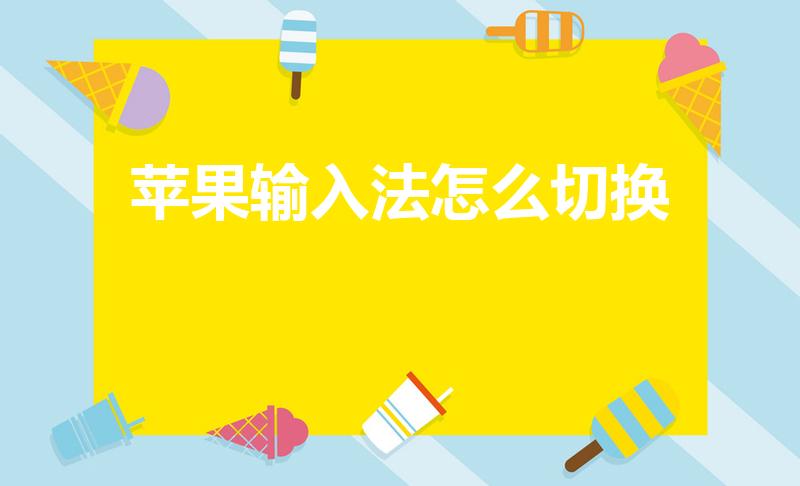 苹果输入法怎么切换（苹果手机怎么切换输入法）