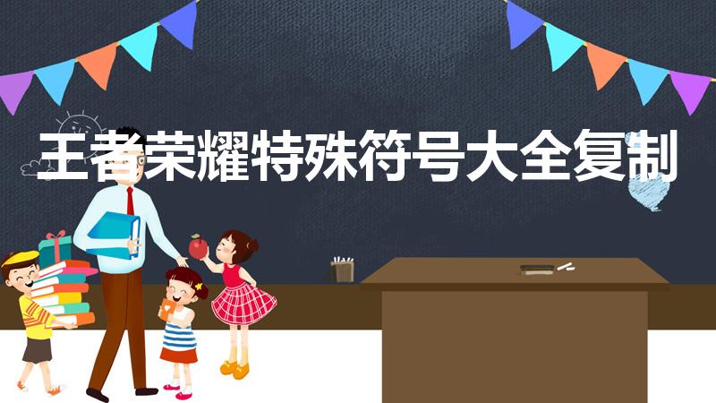 王者荣耀特殊符号大全复制（王者荣耀好看的符号）