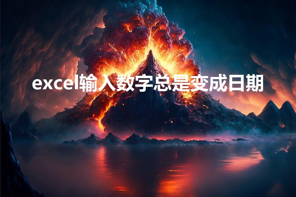 excel输入数字总是变成日期
