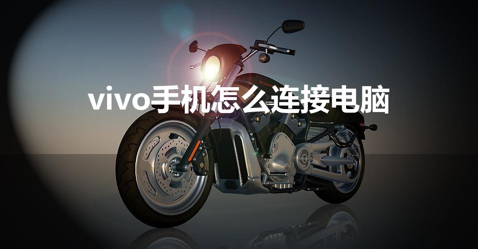 vivo手机怎么连接电脑（VIVO手机如何连接电脑）