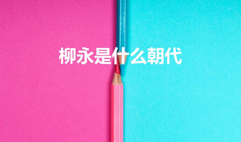 柳永是什么朝代（柳永是哪一个朝代的诗人）