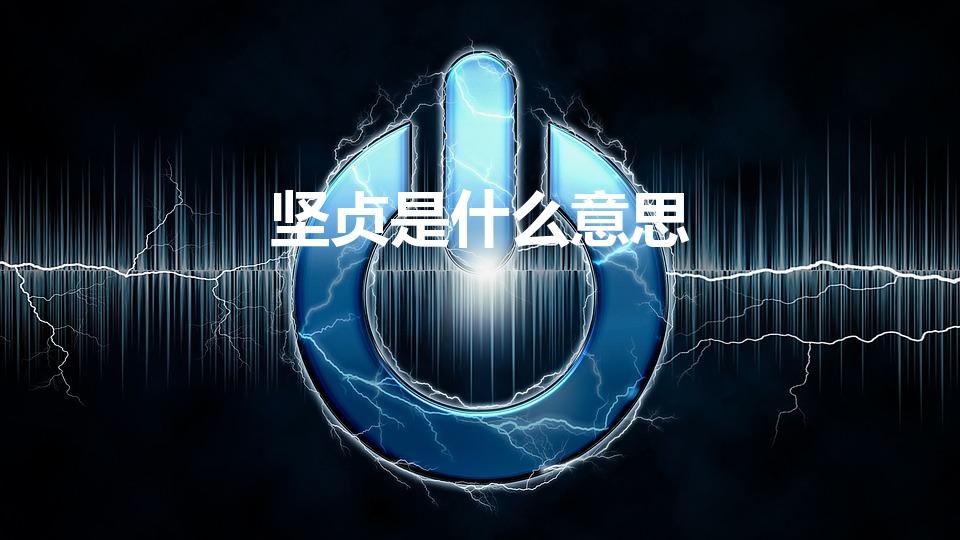 坚贞是什么意思（坚贞有什么含义）