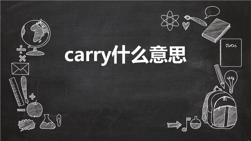 carry什么意思（carry是什么意思）