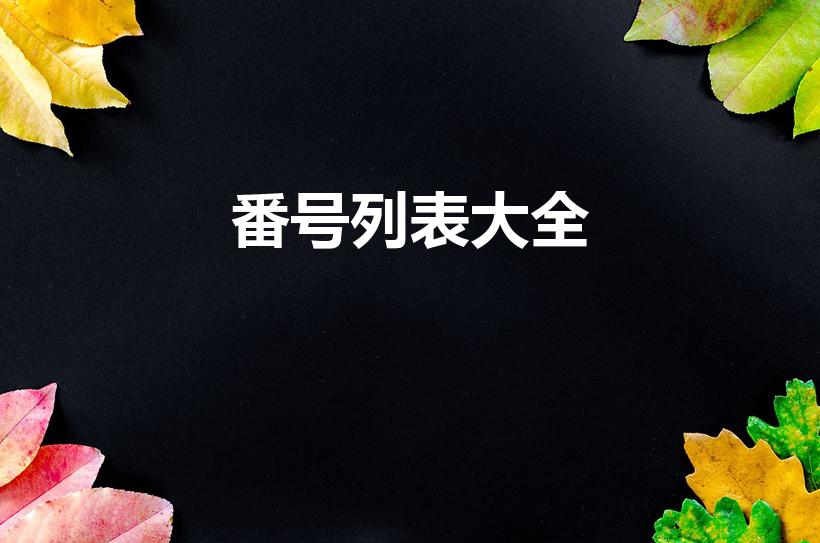 番号列表大全