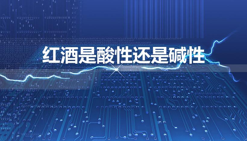 红酒是酸性还是碱性（红酒是碱性还是酸性）