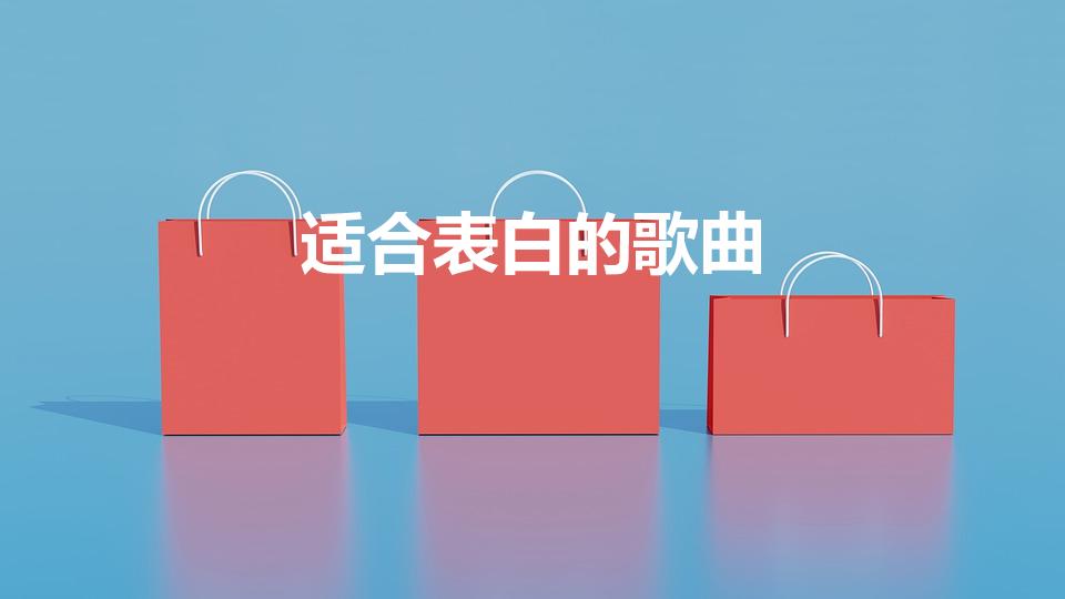 适合表白的歌曲（有哪些适合表白时用的歌曲）