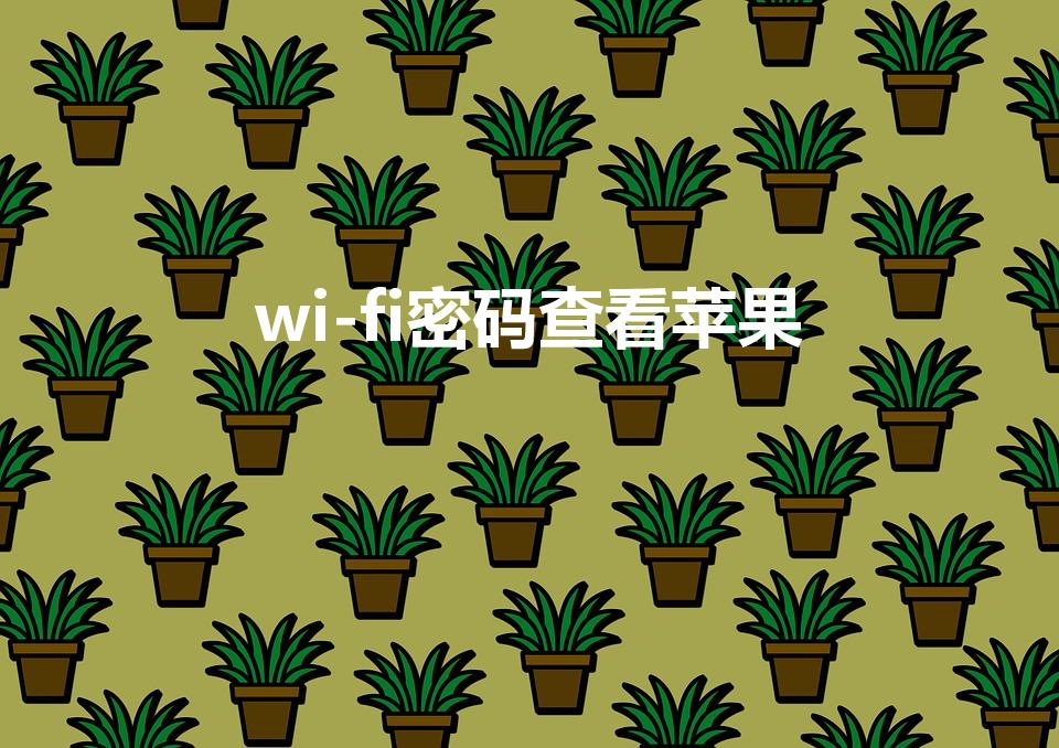 wi-fi密码查看苹果（苹果怎么查看wifi密码）