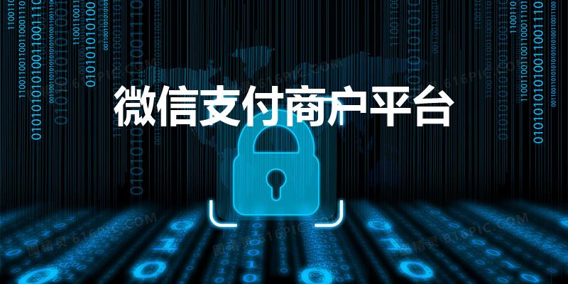 微信支付商户平台（微信公众平台如何开通微信支付）