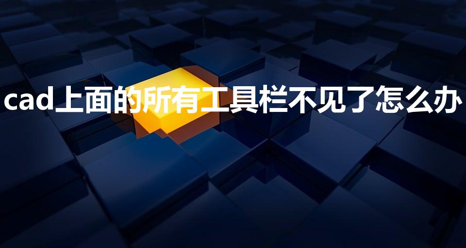 cad上面的所有工具栏不见了怎么办