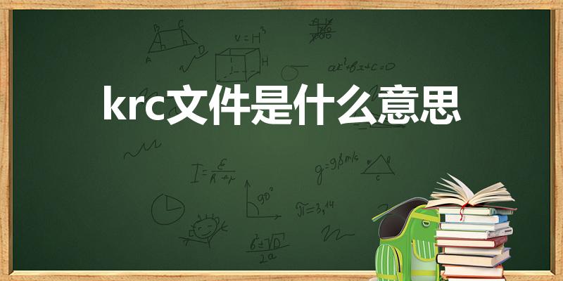 krc文件是什么意思（krc文件怎么打开）