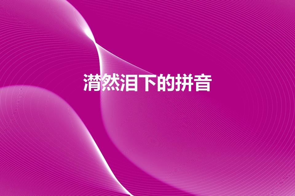 潸然泪下的拼音（潸然泪下的读音）