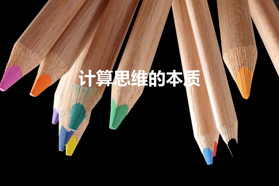 计算思维的本质（什么是计算思维计算思维的本质是什么）