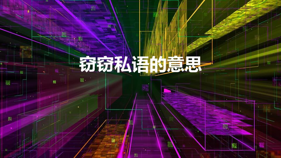 窃窃私语的意思（窃窃私语的解释）