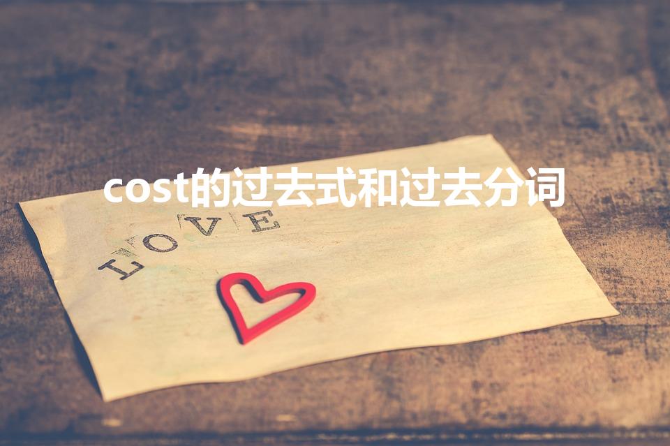 cost的过去式和过去分词（cost的过去式）
