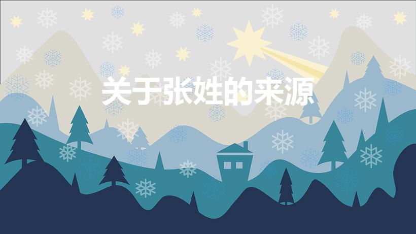 关于张姓的来源（张姓的由来）