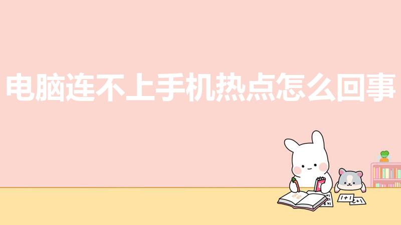 电脑连不上手机热点怎么回事（电脑为什么连不上手机热点）