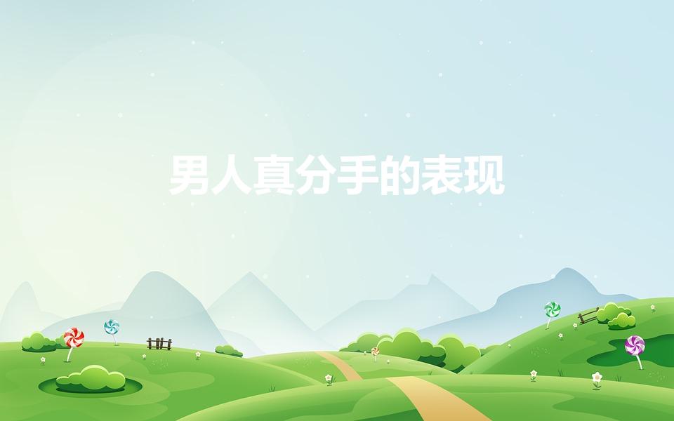 男人真分手的表现