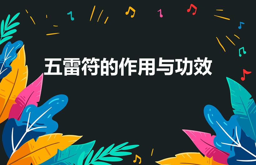 五雷符的作用与功效（五雷符有什么作用）