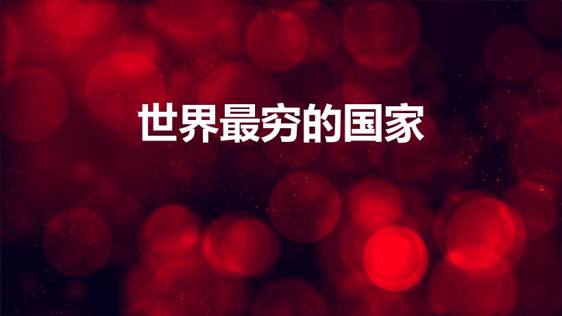 世界最穷的国家（世界上最贫穷的国家）