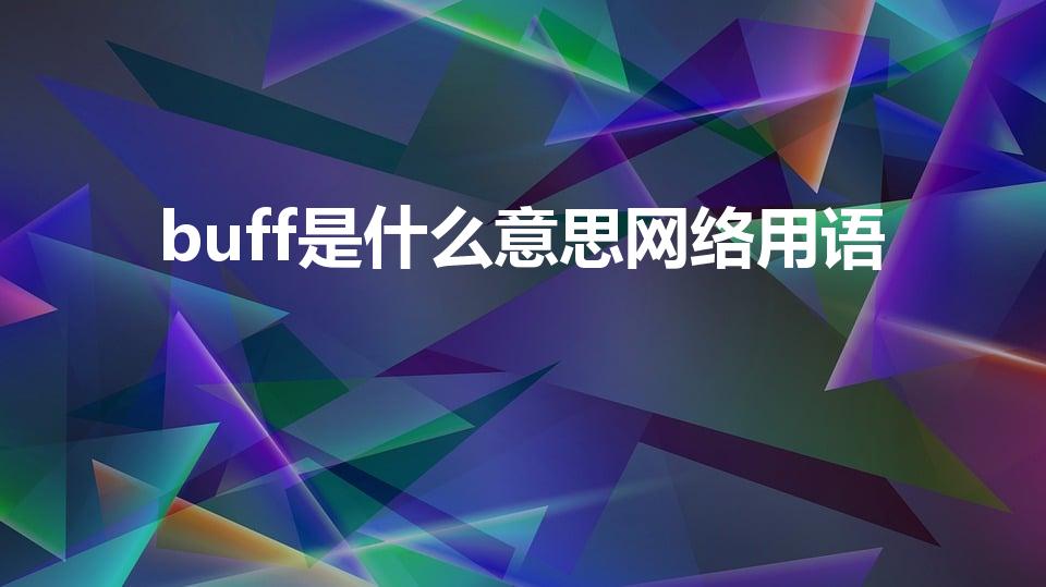 buff是什么意思网络用语（buff是什么意思）
