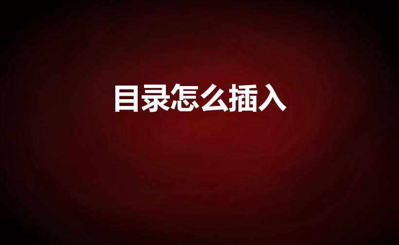 目录怎么插入（在word中怎么插入目录）