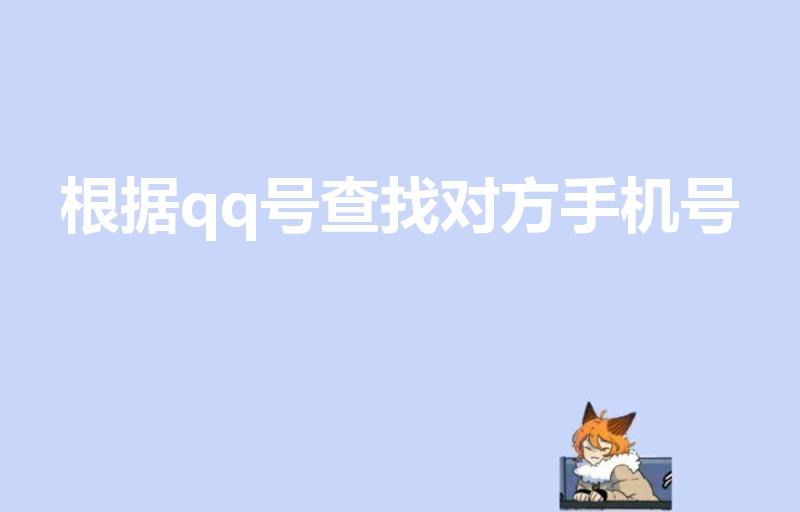 根据qq号查找对方手机号（通过qq号查手机号违法吗）