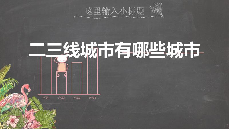二三线城市有哪些城市（中国二三线城市有哪些）