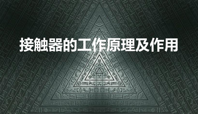 接触器的工作原理及作用（接触器工作原理）