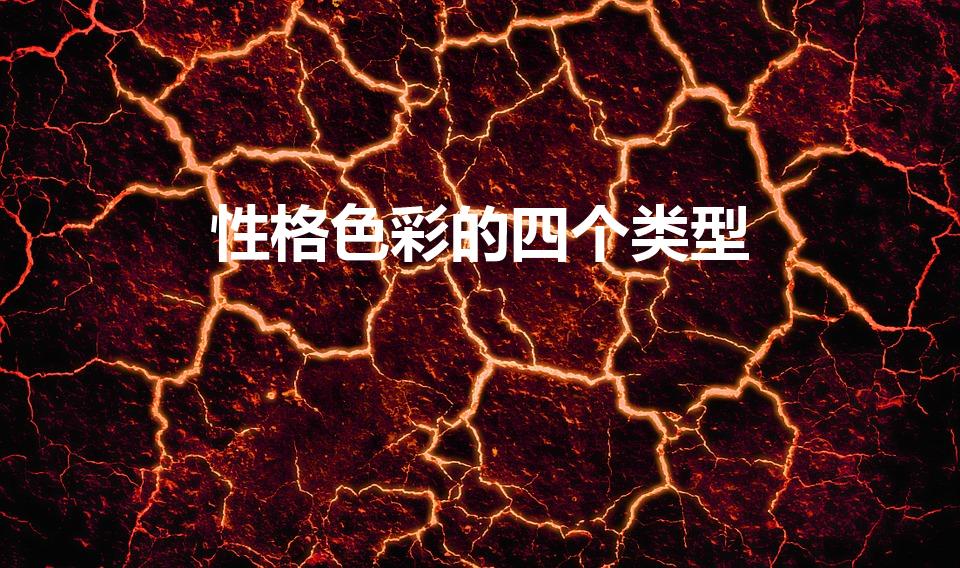 性格色彩的四个类型（什么是性格的四色性格色彩）