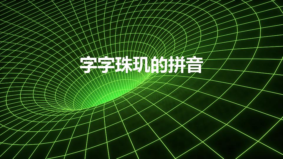 字字珠玑的拼音（“字字珠玑”怎么读）