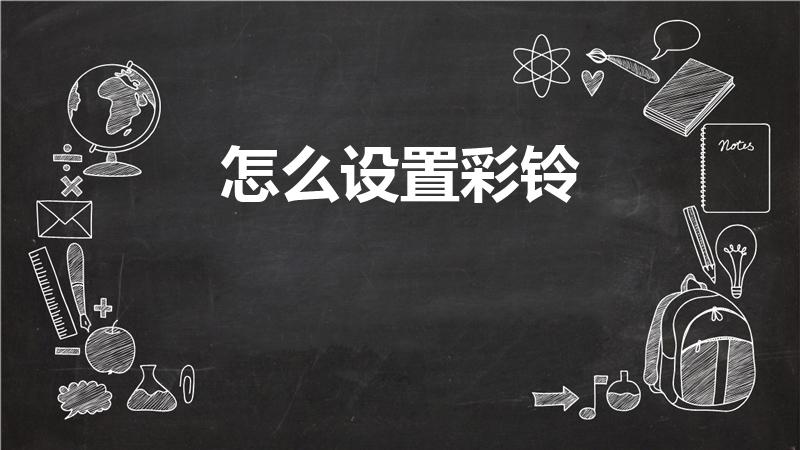 怎么设置彩铃（怎么设置彩铃呢）