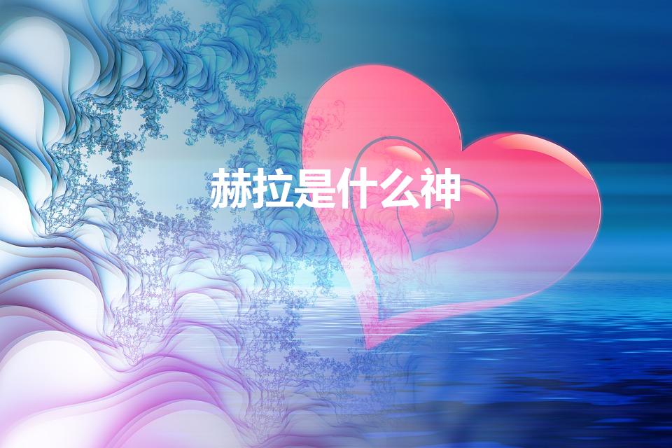 赫拉是什么神（希腊神话里赫拉是什么女神她的丈夫是谁）