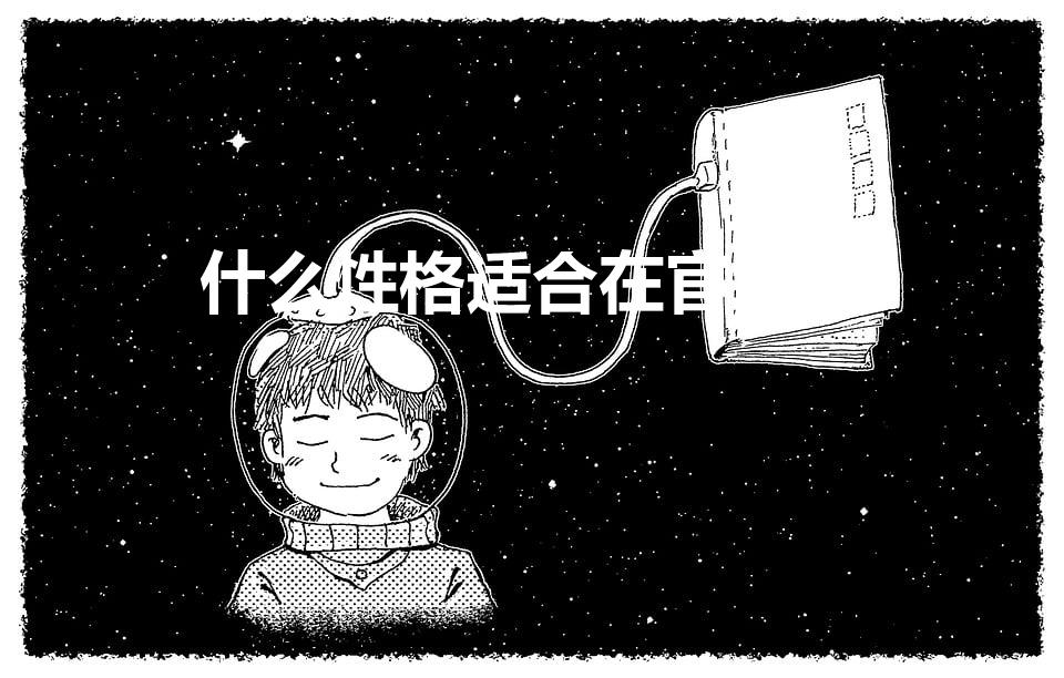 什么性格适合在官场混