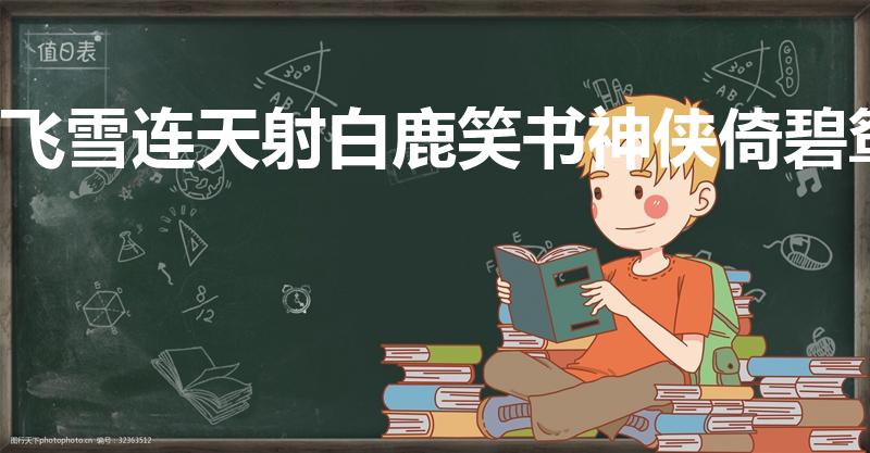 飞雪连天射白鹿笑书神侠倚碧鸳