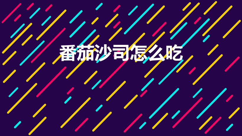 番茄沙司怎么吃（番茄沙司正确食用方法有哪些）