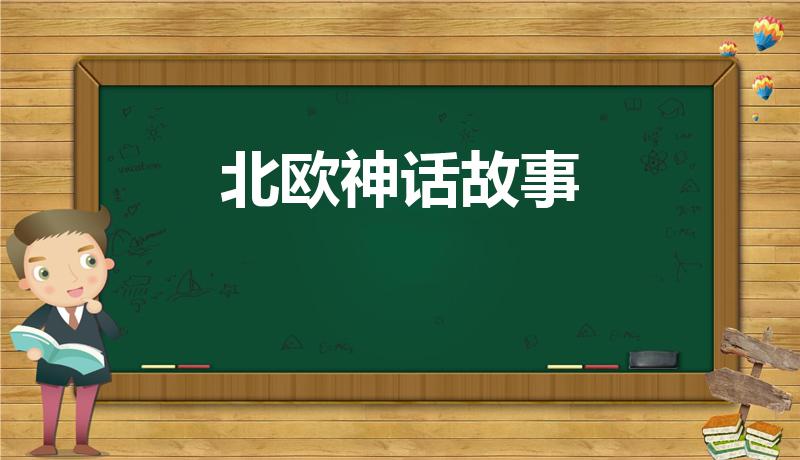 北欧神话故事（北欧神话的故事介绍）