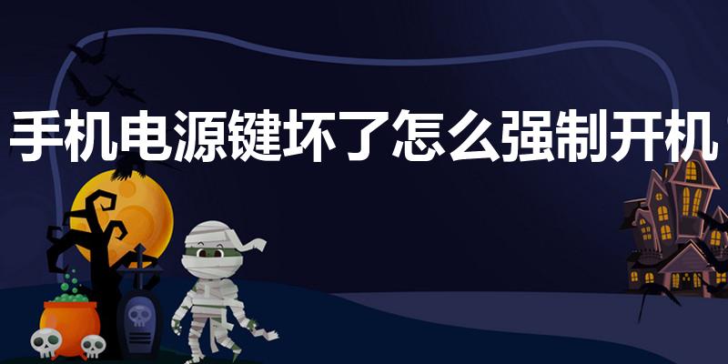 手机电源键坏了怎么强制开机（手机开关键坏了如何开机）