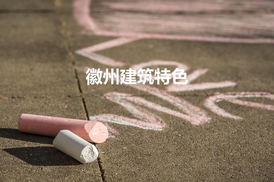 徽州建筑特色（徽式建筑的特点是什么）