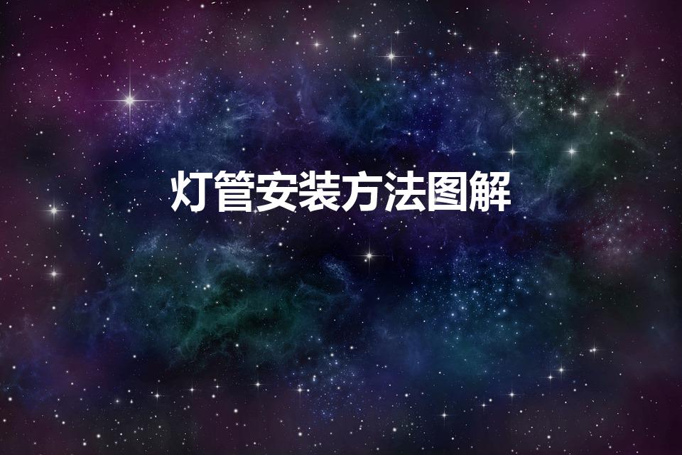 灯管安装方法图解（老式灯管怎么安装步骤是什么）
