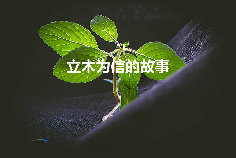 立木为信的故事（立木为信成语典故）
