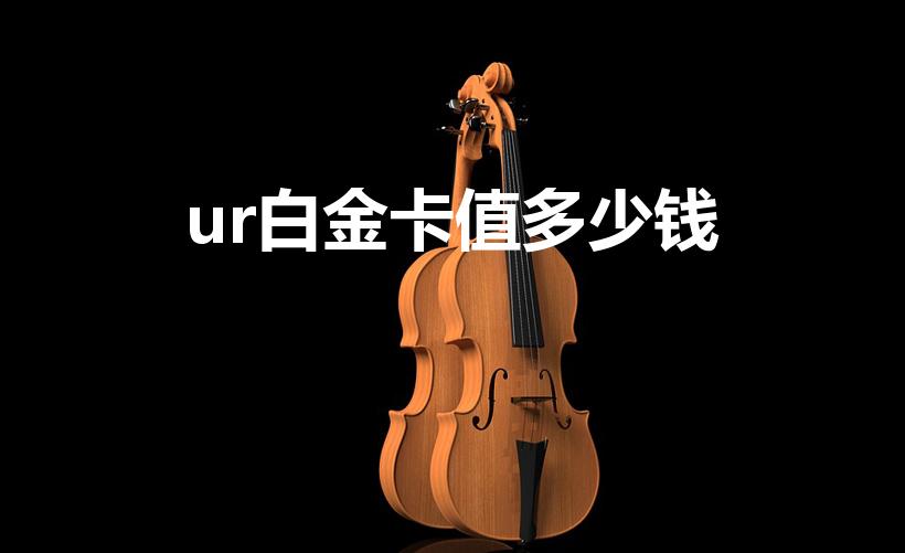 ur白金卡值多少钱（一张奥特曼ur白金卡值多少钱）