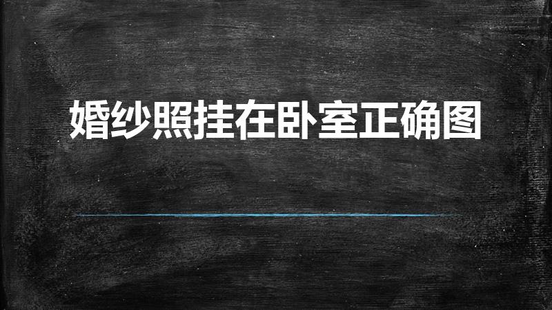 婚纱照挂在卧室正确图（婚纱照挂在卧室哪里比较好）