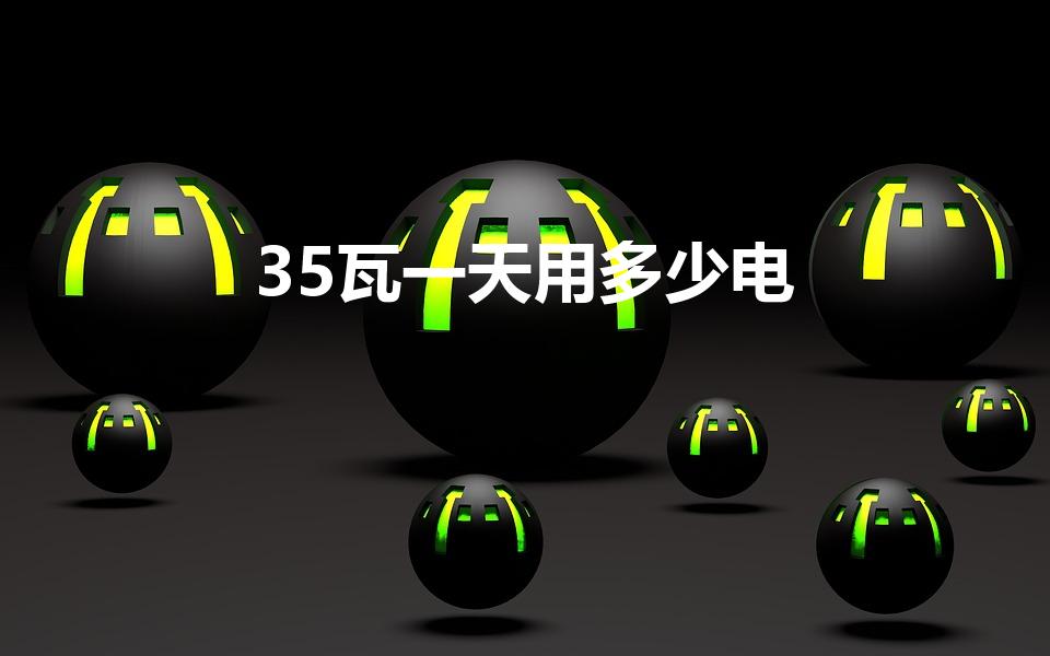 35瓦一天用多少电（35瓦24小时用多少度电）