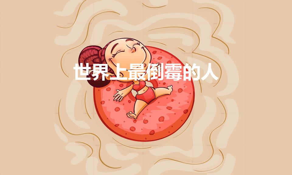 世界上最倒霉的人