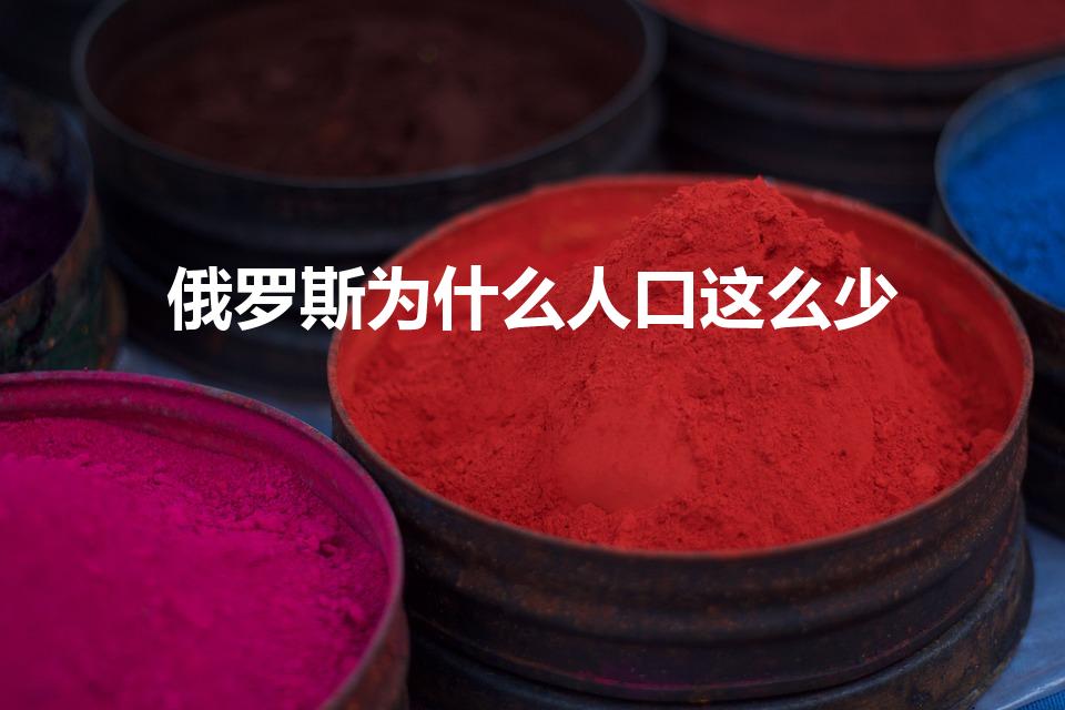 俄罗斯为什么人口这么少（俄罗斯为何一直缺人口）