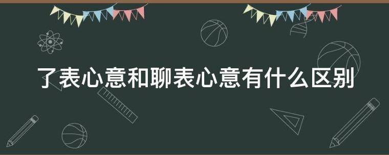 聊表心意什么意思？成语的含义和用法解析